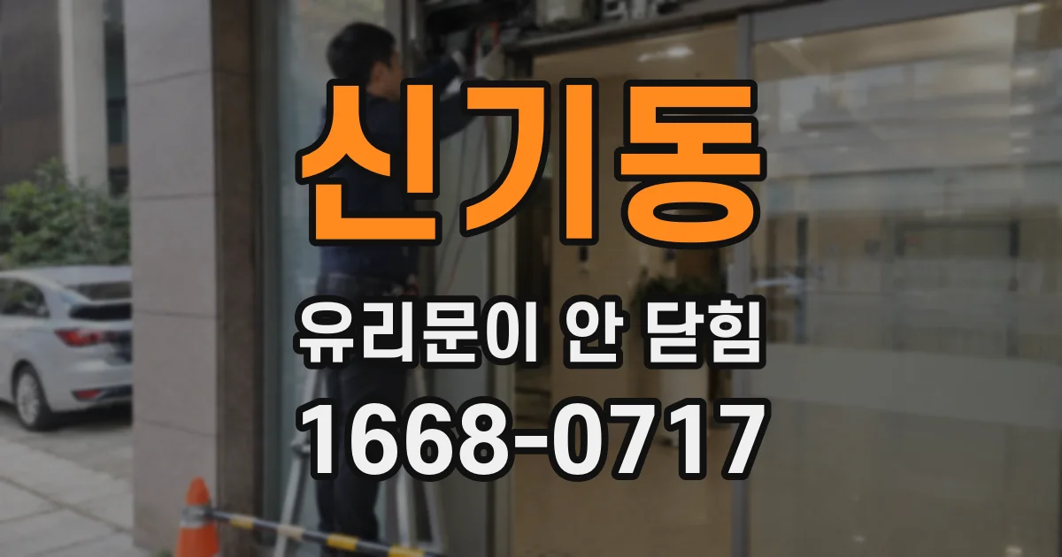 신기동 유리문이 안 닫힘