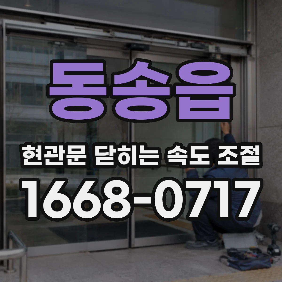 동송읍 현관문 닫히는 속도 조절