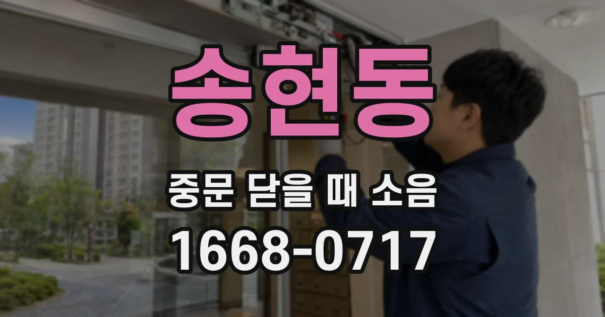 송현동 중문 닫을 때 소음