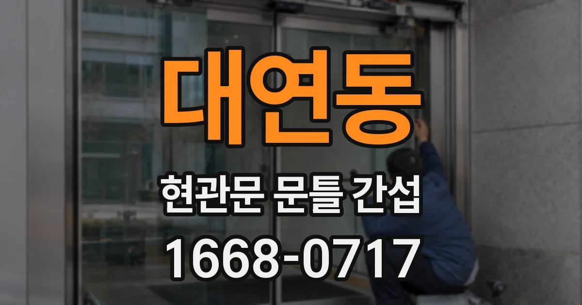 대연동 현관문 문틀 간섭