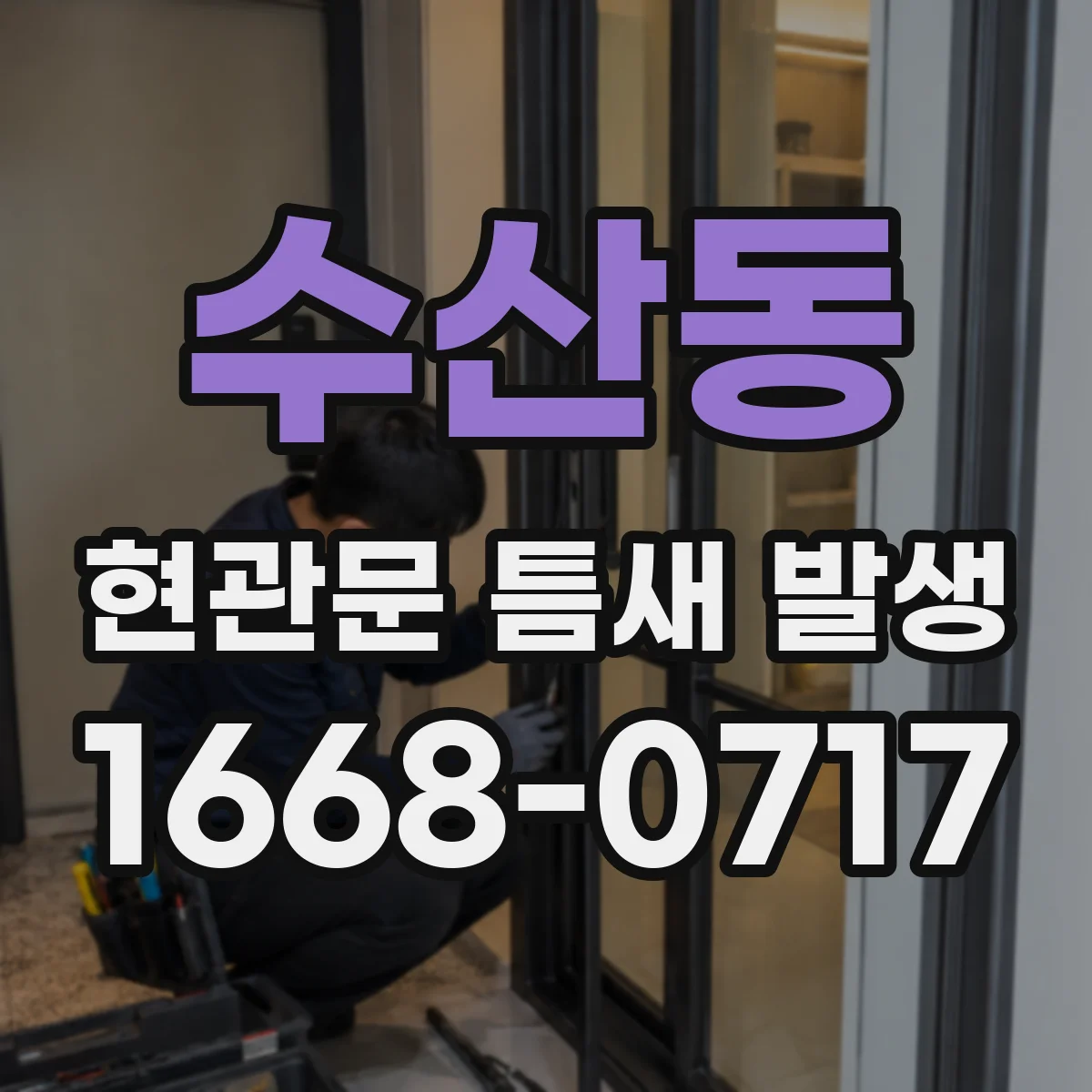 수산동 현관문 틈새 발생