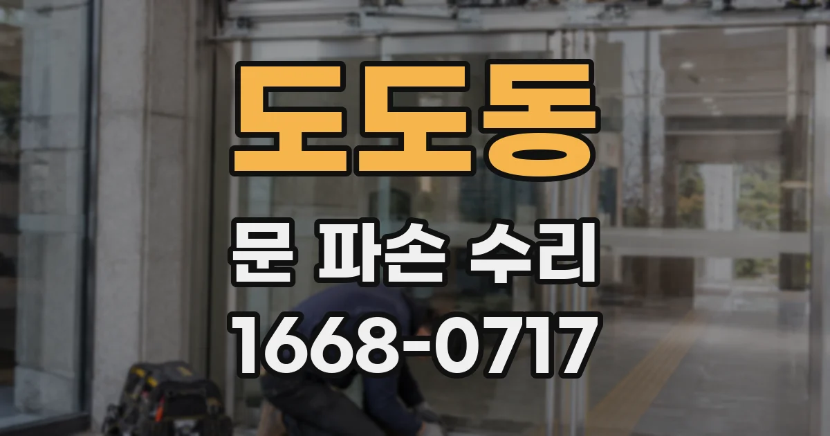 도도동 문 파손 수리