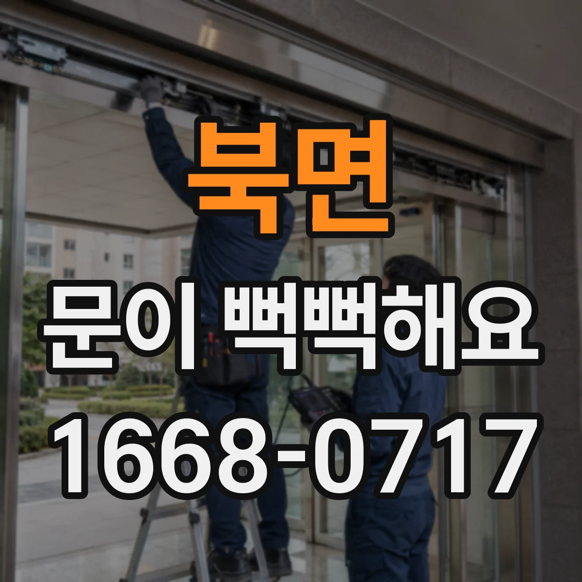 북면 문이 뻑뻑해요