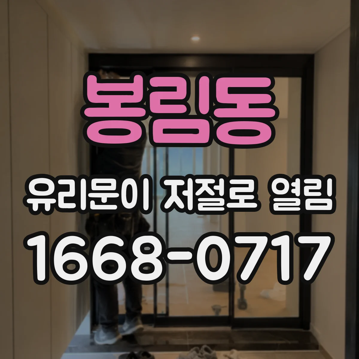 봉림동 유리문이 저절로 열림