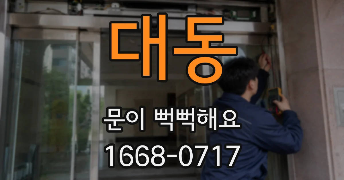 대동 문이 뻑뻑해요