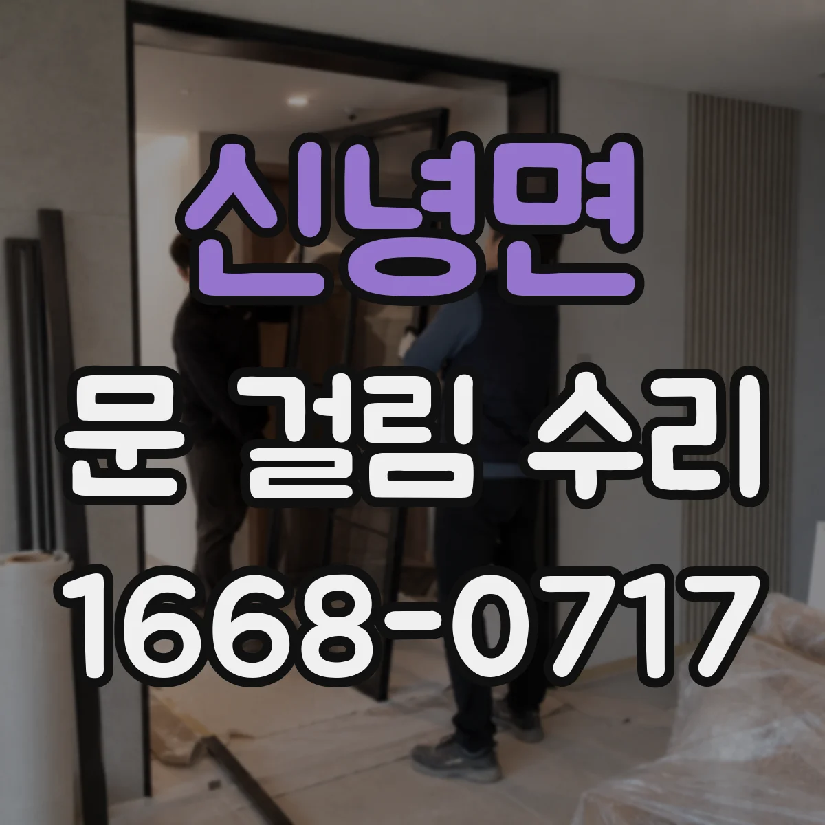 신녕면 문 걸림 수리