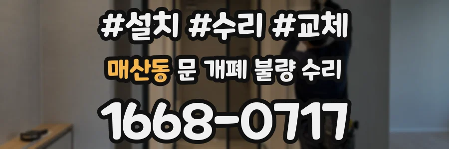 매산동 문 개폐 불량 수리