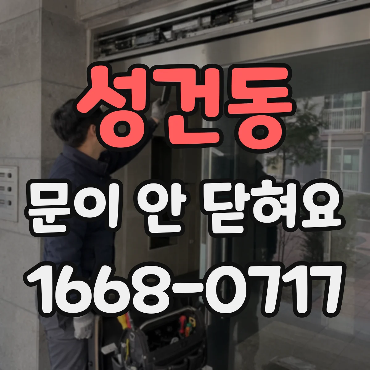 성건동 문이 안 닫혀요