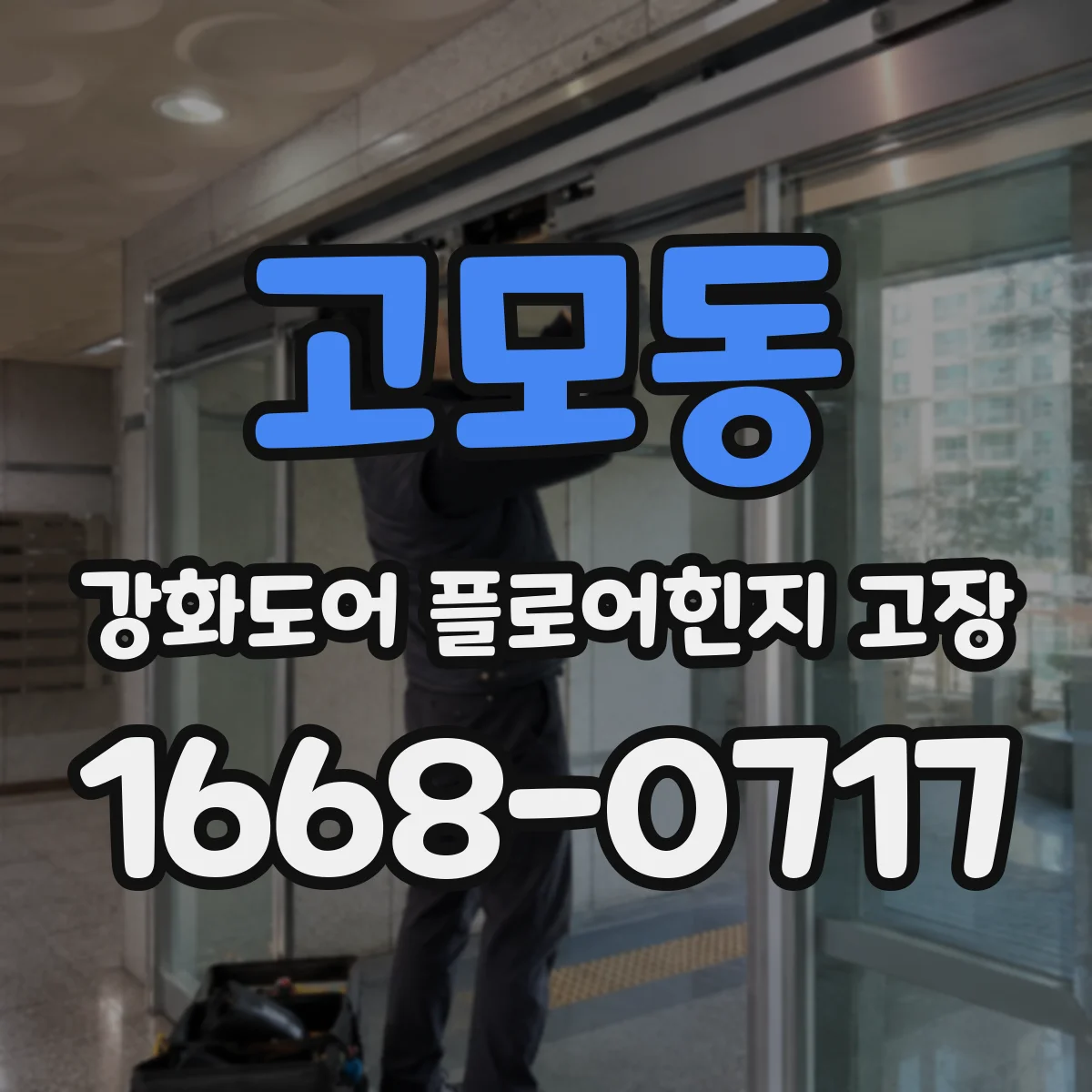 고모동 강화도어 플로어힌지 고장