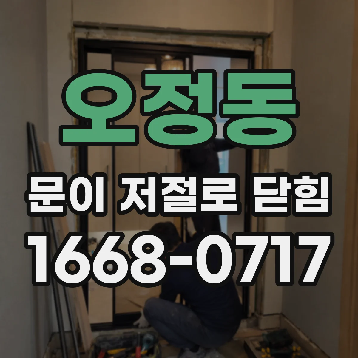 오정동 문이 저절로 닫힘