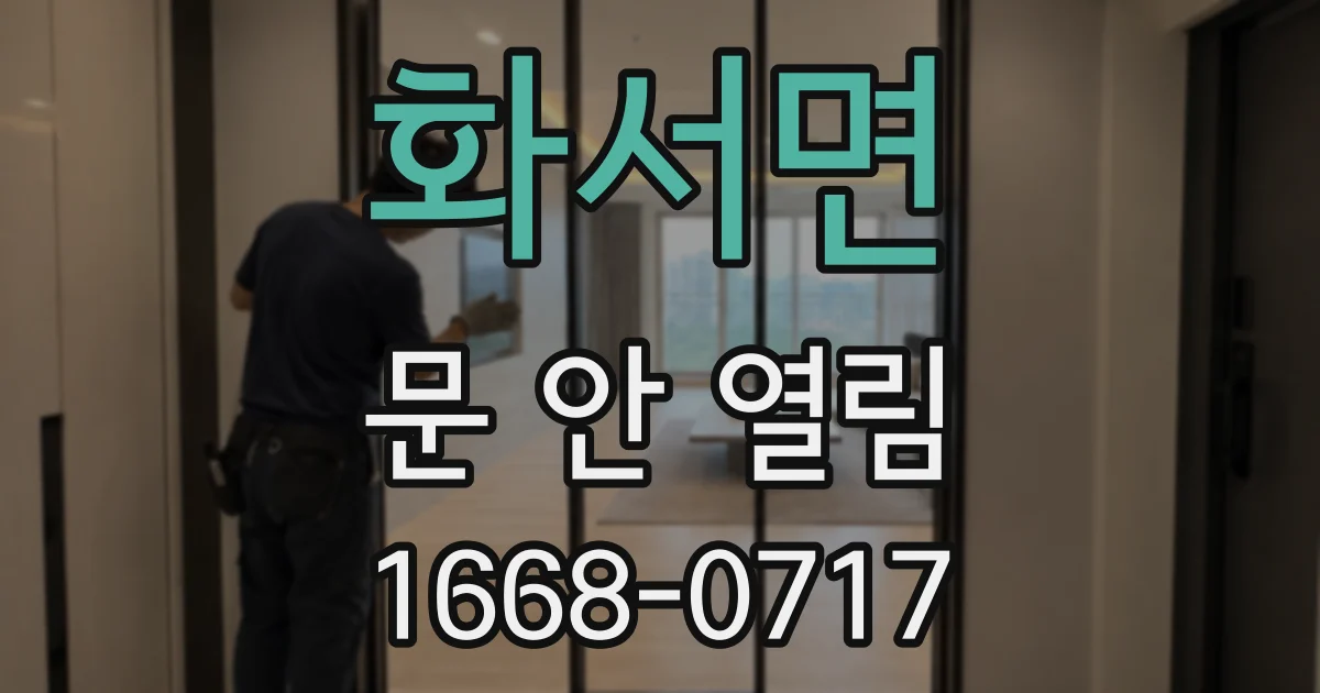 화서면 문 안 열림