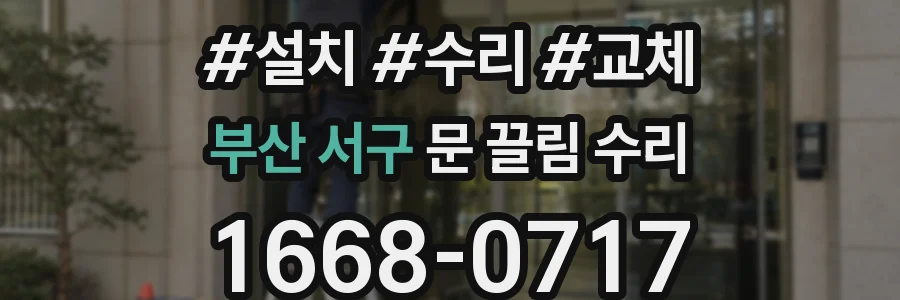 부산 서구 문 끌림 수리