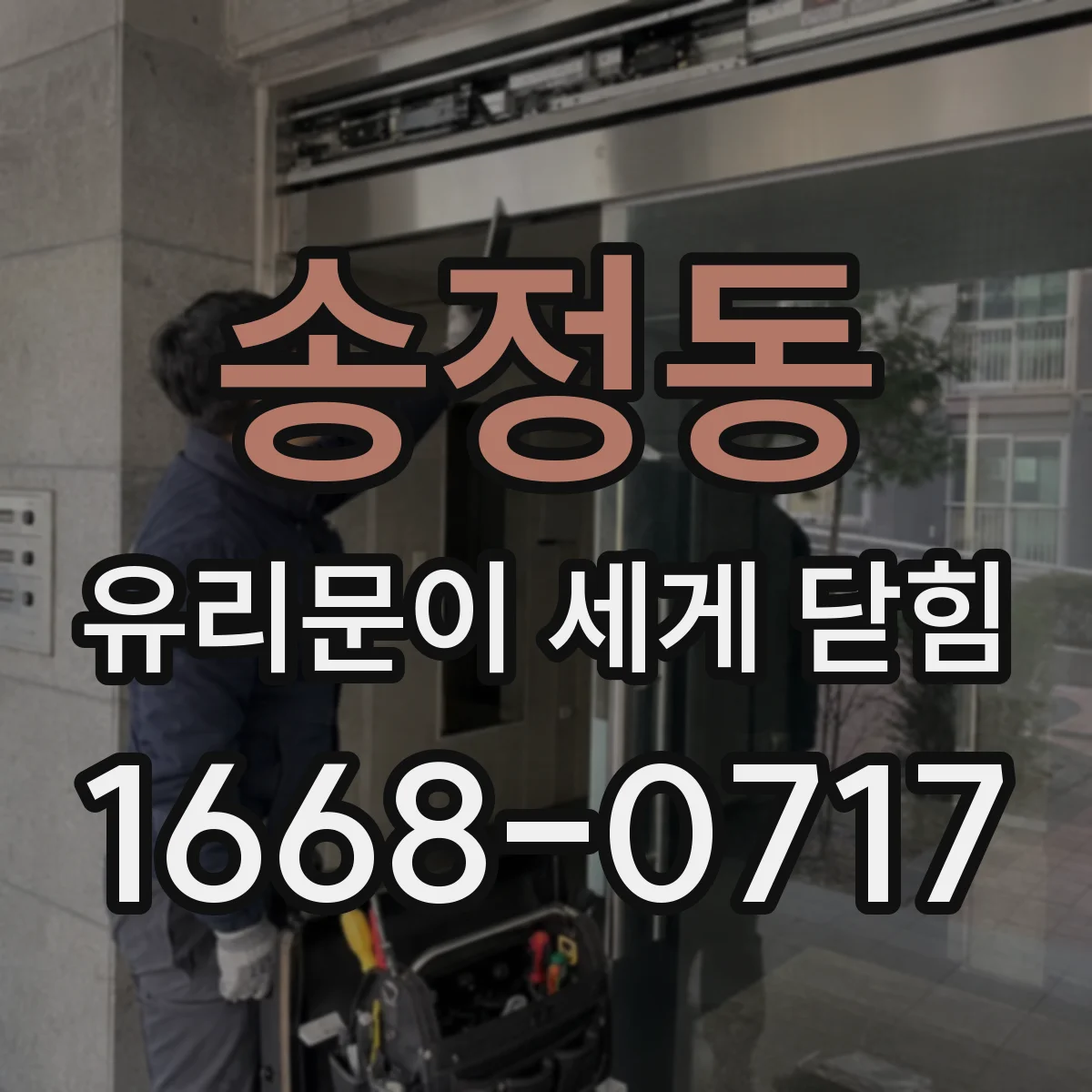 송정동 유리문이 세게 닫힘