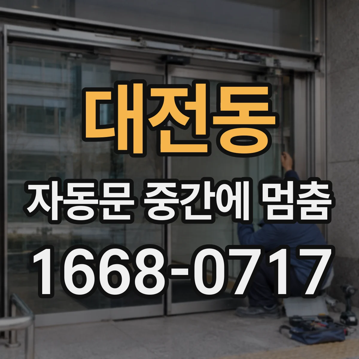 대전동 자동문 중간에 멈춤