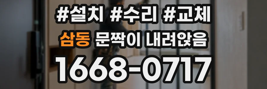 삼동 문짝이 내려앉음