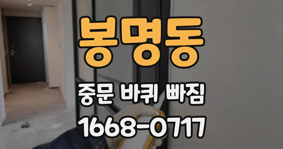봉명동 중문 바퀴 빠짐