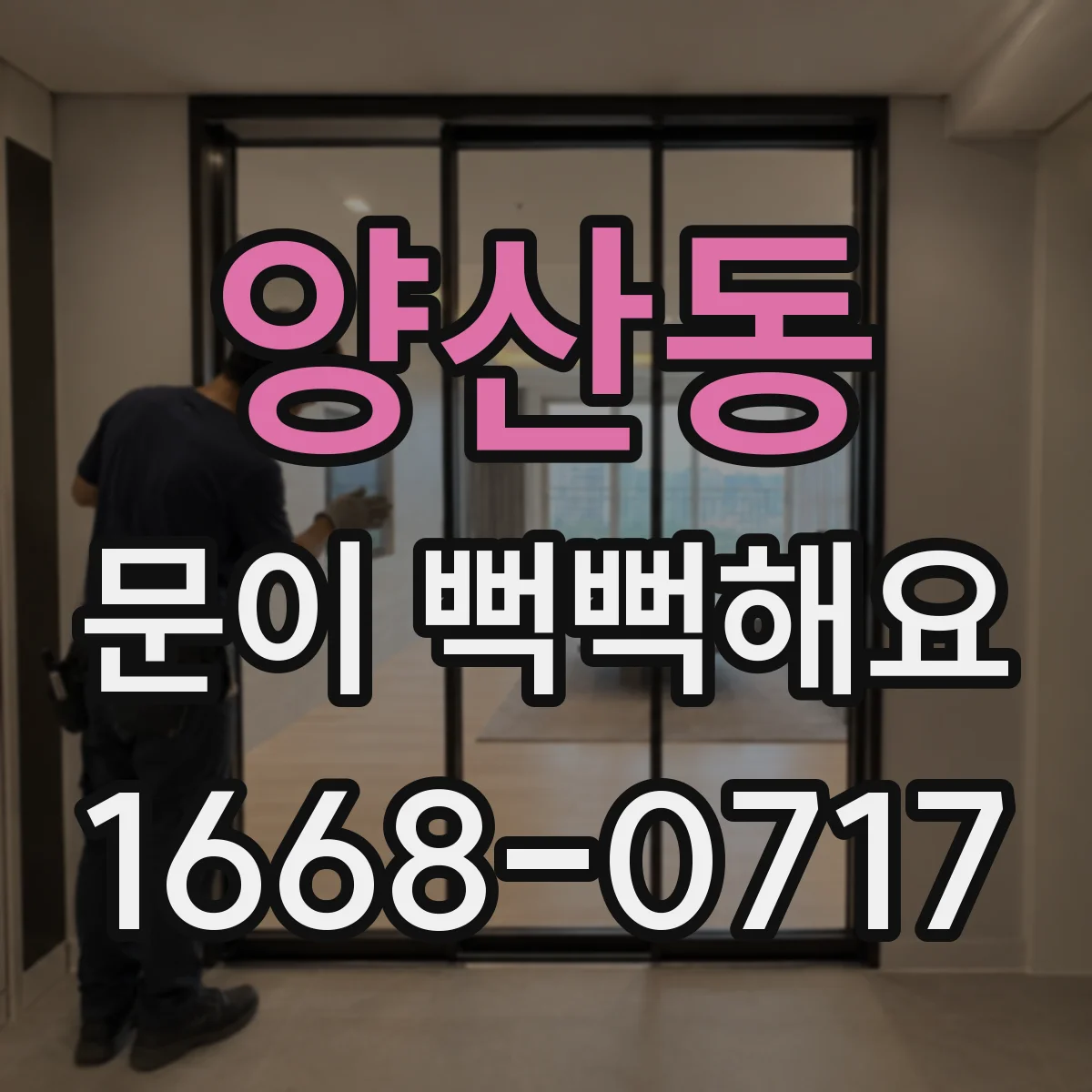 양산동 문이 뻑뻑해요
