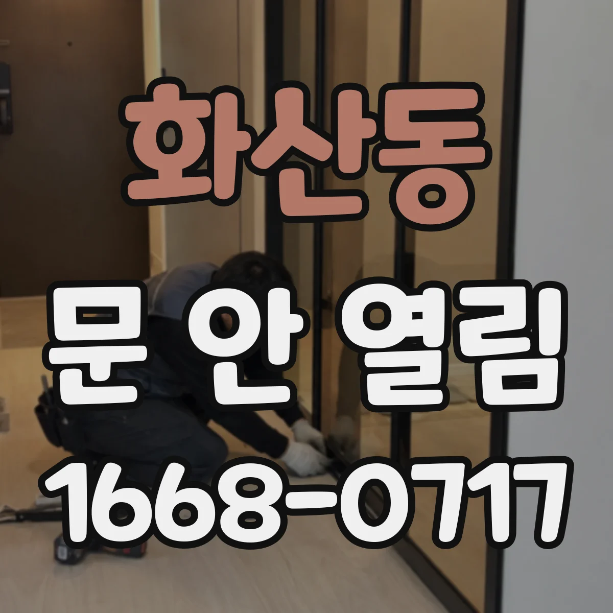 화산동 문 안 열림