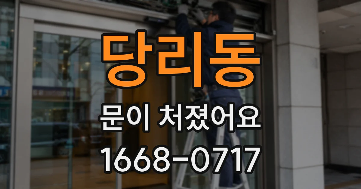 당리동 문이 처졌어요