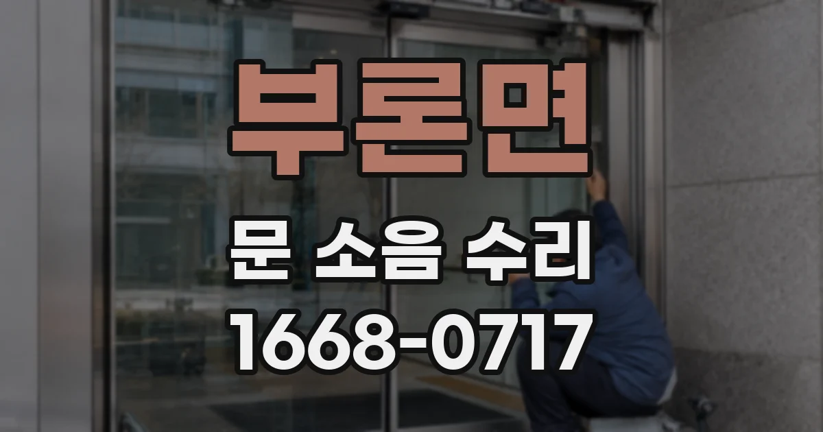부론면 문 소음 수리