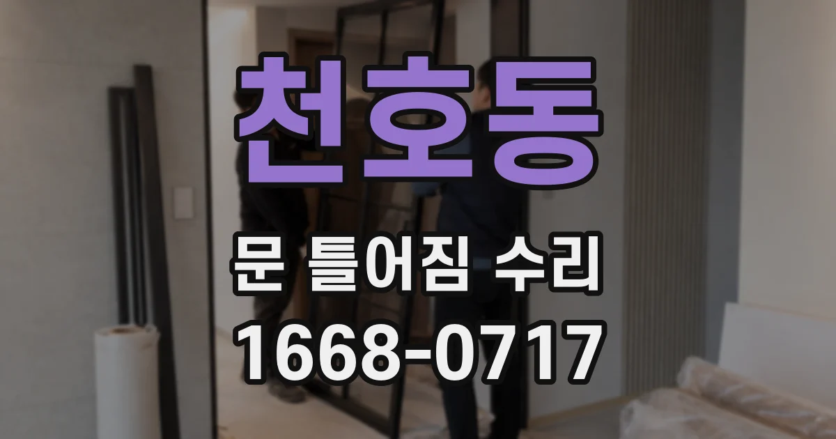 천호동 문 틀어짐 수리