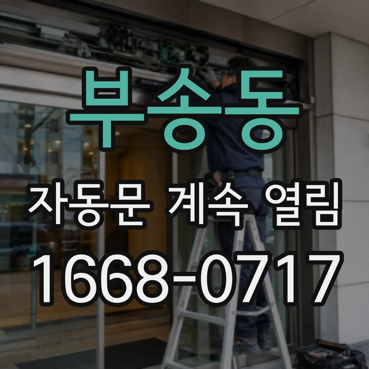부송동 자동문 계속 열림