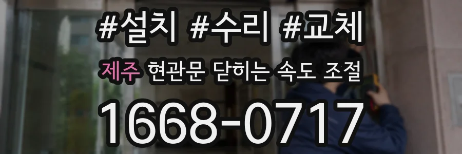 제주 현관문 닫히는 속도 조절