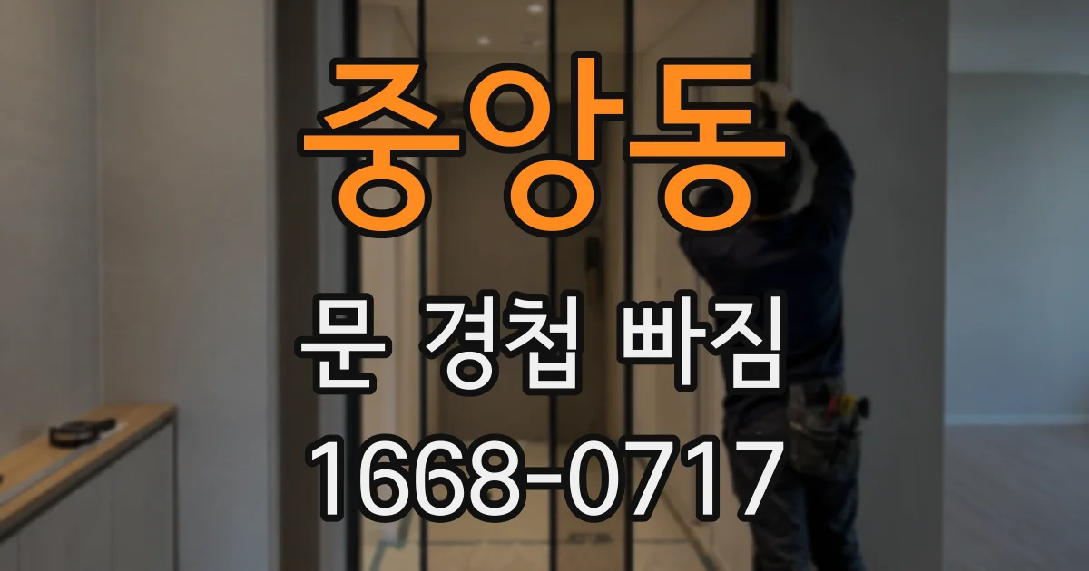 중앙동 문 경첩 빠짐
