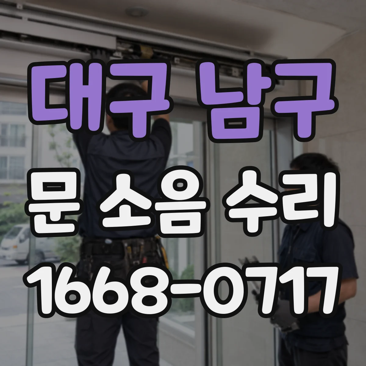 대구 남구 문 소음 수리 방풍바가 닿아 나는 소음과 문틀 보강
