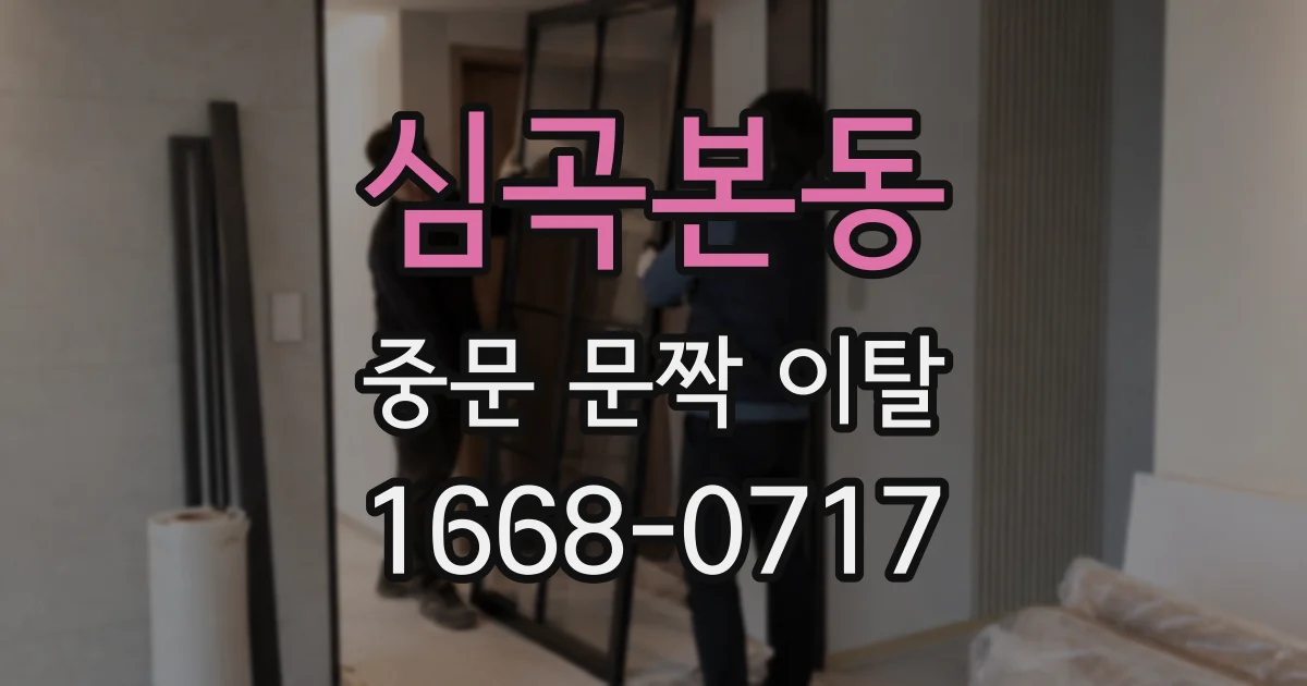 심곡본동 중문 문짝 이탈