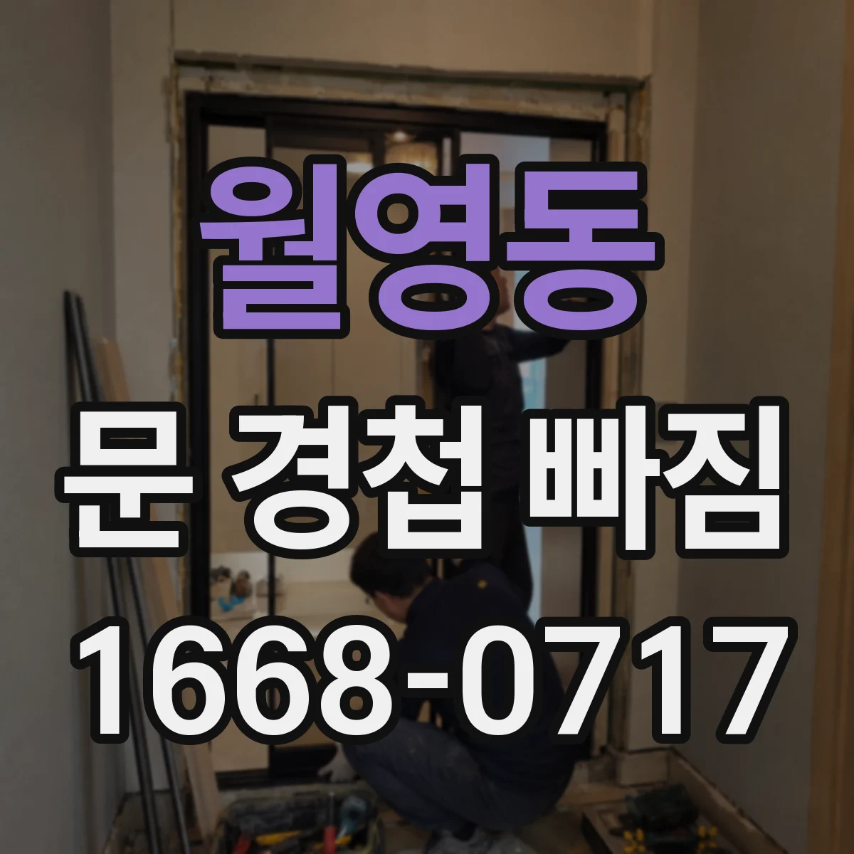 월영동 문 경첩 빠짐