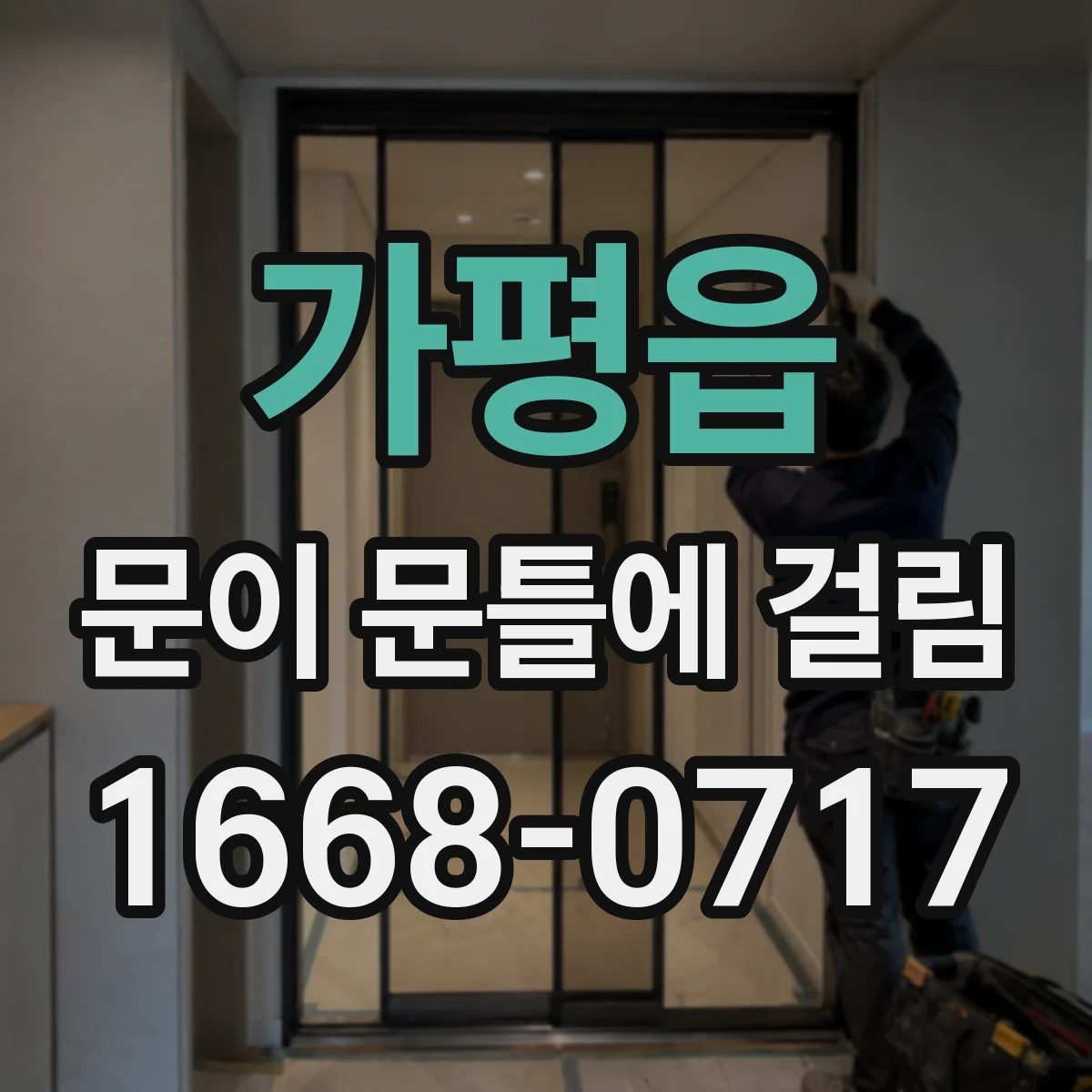 가평읍 문이 문틀에 걸림