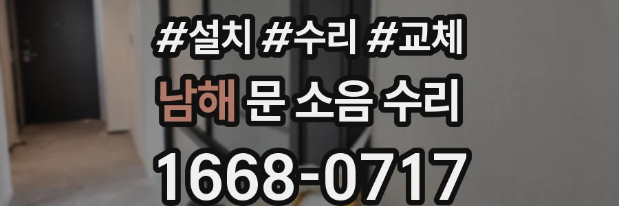 남해 문 소음 수리