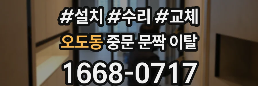 오도동 중문 문짝 이탈