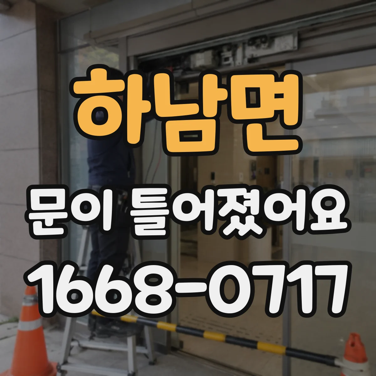 하남면 문이 틀어졌어요