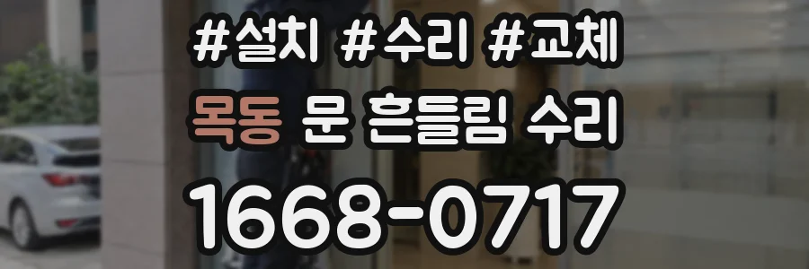목동 문 흔들림 수리