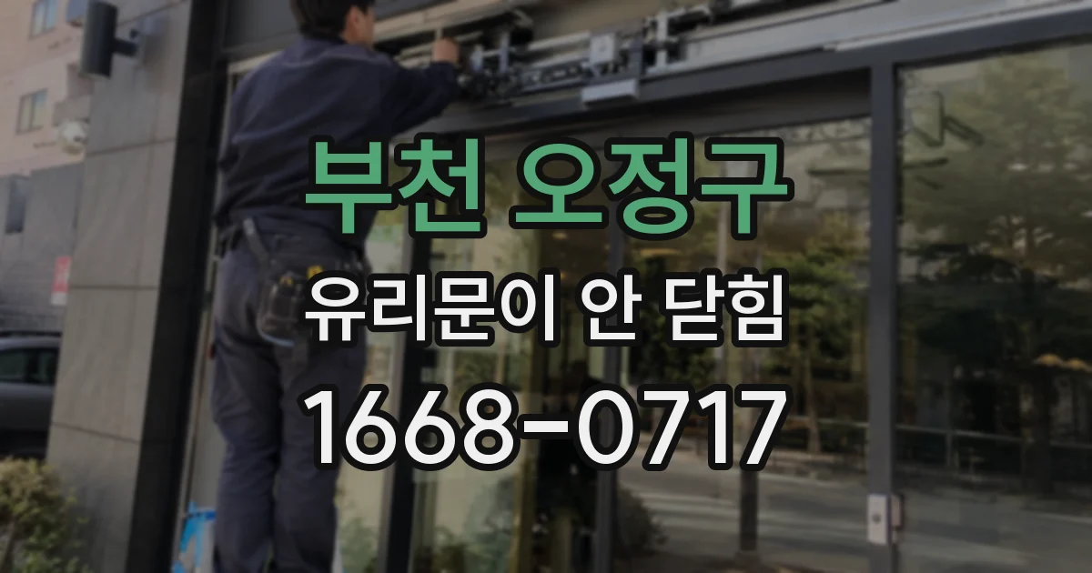 부천 오정구 유리문이 안 닫힘