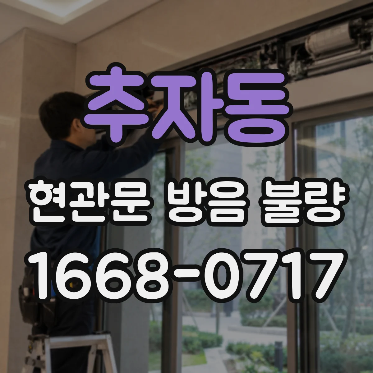 추자동 현관문 방음 불량