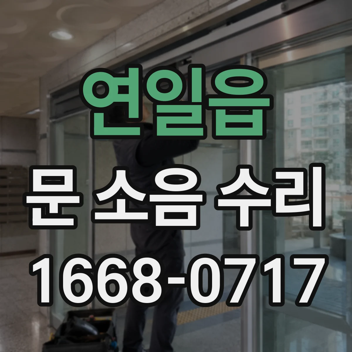 연일읍 문 소음 수리