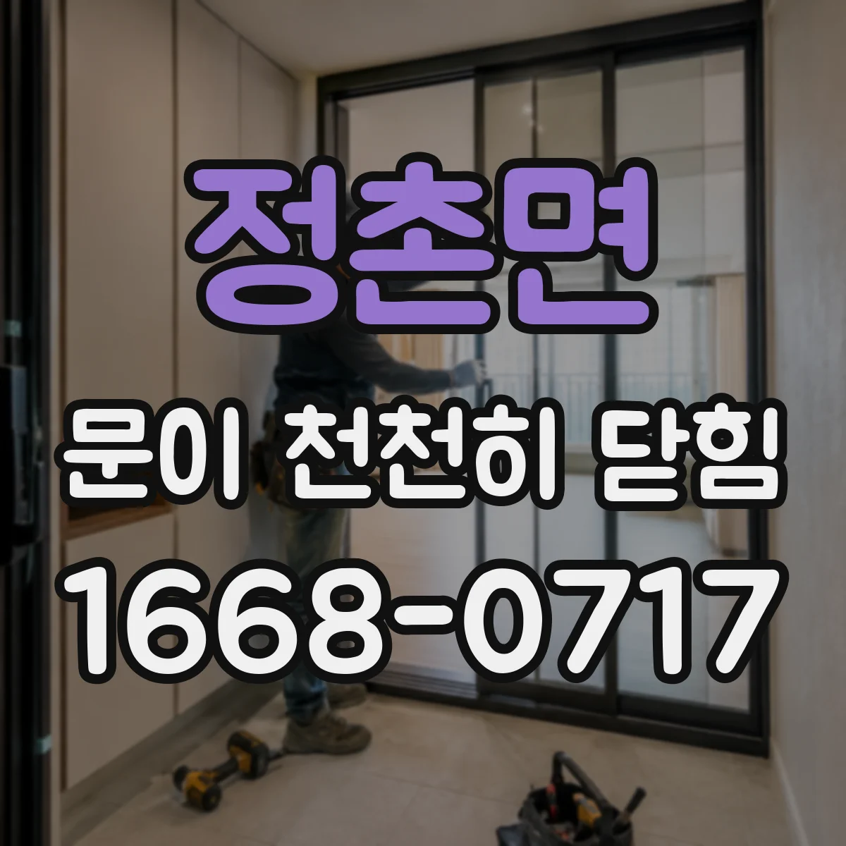 정촌면 문이 천천히 닫힘