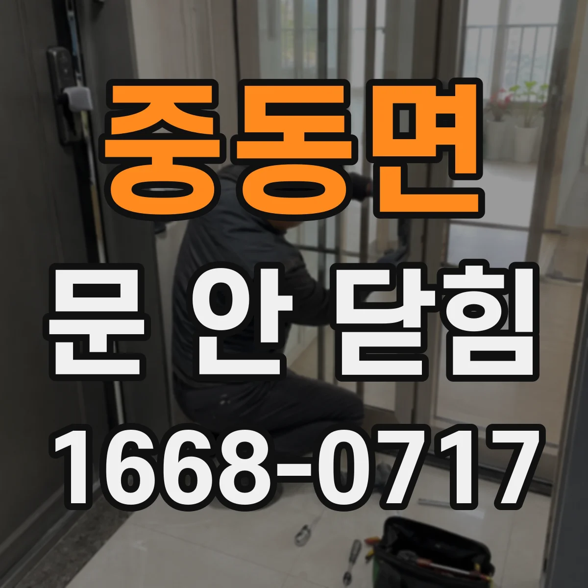 중동면 문 안 닫힘