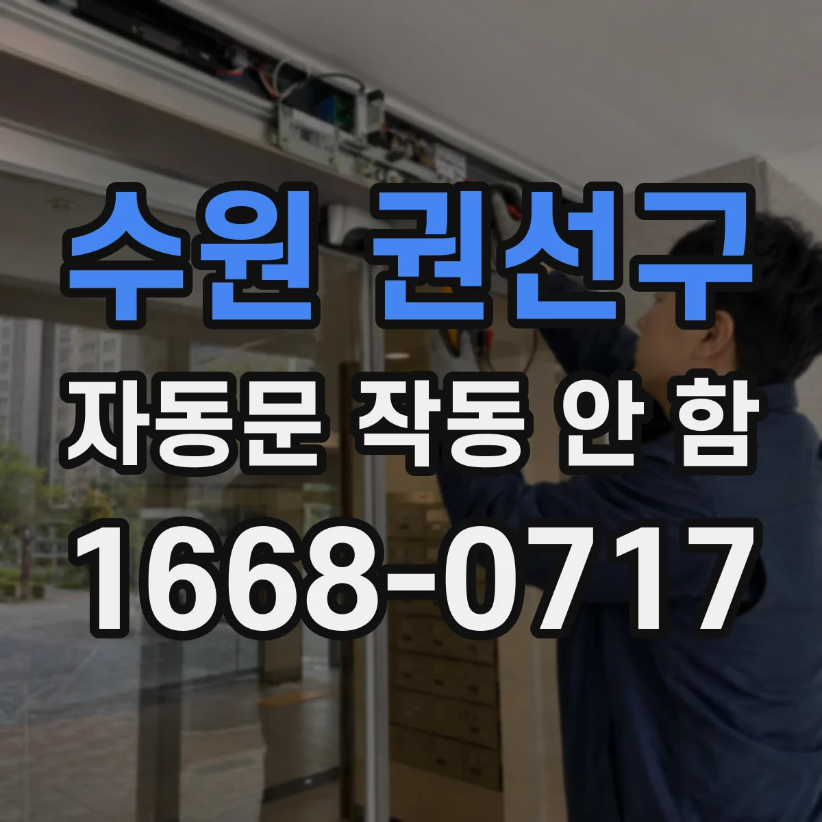 수원 권선구 자동문 작동 안 함 모터 과부하 유발하는 걸림과 부하 점검