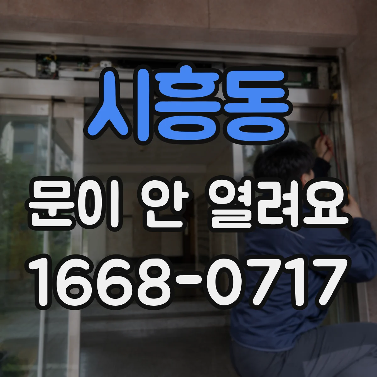 시흥동 문이 안 열려요