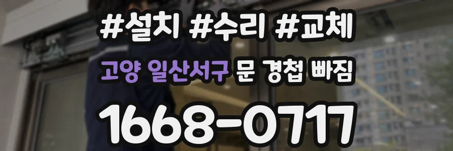 고양 일산서구 문 경첩 빠짐