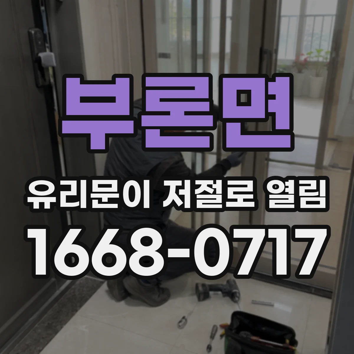 부론면 유리문이 저절로 열림