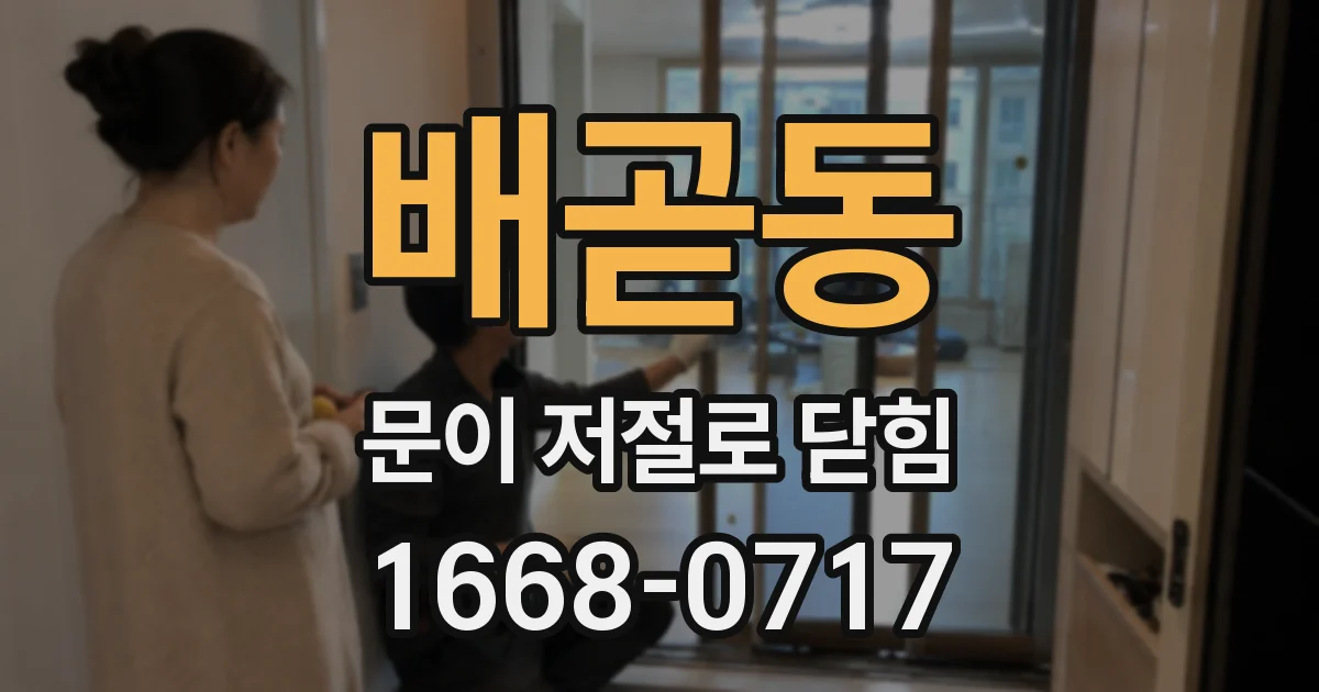 배곧동 문이 저절로 닫힘