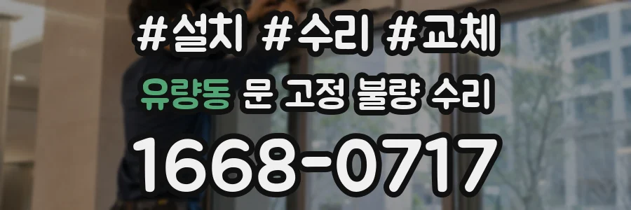 유량동 문 고정 불량 수리