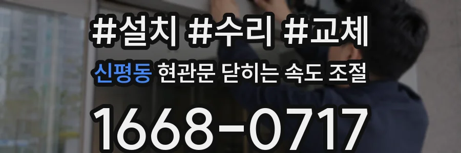 신평동 현관문 닫히는 속도 조절