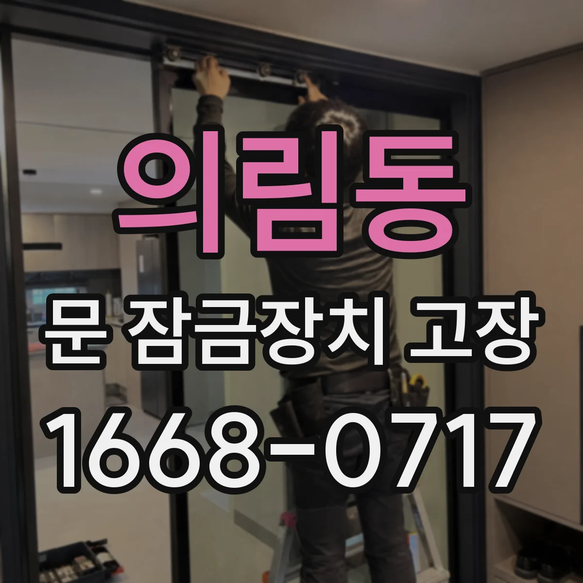 의림동 문 잠금장치 고장
