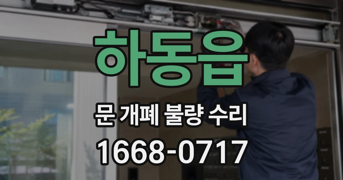 하동읍 문 개폐 불량 수리